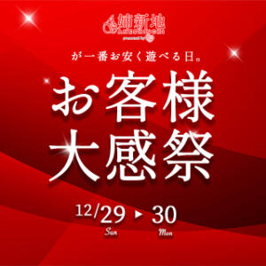 《感謝祭》12/29.30姉新地から日頃の感謝を込めて♪ 姉新地（船橋/デリヘル）