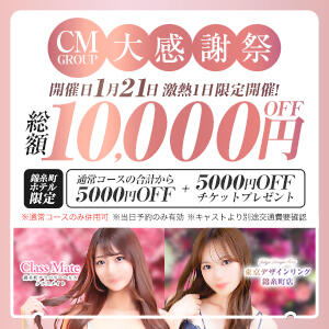 CMgroup大感謝祭り♡1/21(火)開催♪ クラスメイト（錦糸町/デリヘル）