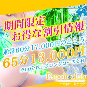 ☆期間限定☆お得な割引情報！ Espoir club(エスポワールクラブ)（越谷/デリヘル）