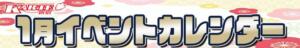 1月のイベントカレンダー 新宿カルテ（新宿・歌舞伎町/おっパブ・セクキャバ）