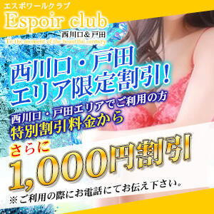 【西川口・戸田】エリア限定割引！更に1,000円引き！ Espoir club(エスポワールクラブ)西川口＆戸田（西川口/デリヘル）