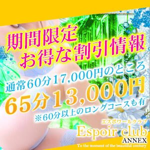 期間限定！お得な割引情報！ Espoir club(エスポワールクラブ)ANNEX（川越/デリヘル）