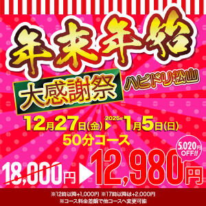 姉妹店「ハピドリ松山」年末年始大感謝祭 ハピネス東京 吉原店（吉原/ソープ）