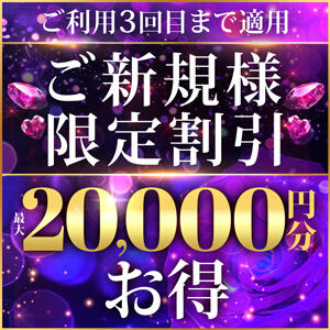 ご新規様割引が3回までご利用可能に！！最大20,000円お得に♪ モアグループ宇都宮人妻花壇（宇都宮/デリヘル）