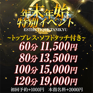 ◆コスパ最強◆【年末年始特別EVENT】開催！ 大阪回春性感エステティーク谷九店（谷町九丁目/デリヘル）