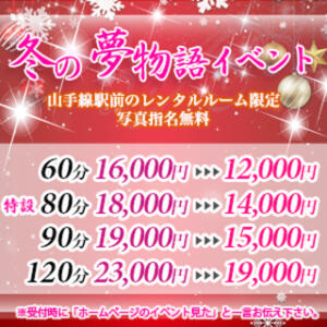 ☆冬の夢物語イベント☆ 派遣型性感エステ&ヘルス 東京蜜夢（新橋/デリヘル）