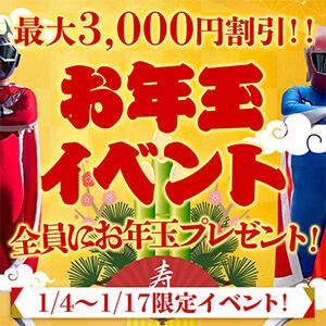 大人も もらえるお年玉！！最大3,000円割引！！ Hip’s西川口店（西川口/デリヘル）