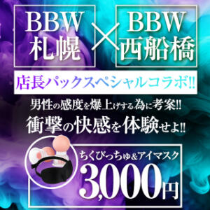 BBW札幌×BBW西船橋 店長パックスペシャルコラボ!! BBW西船橋店（船橋/デリヘル）