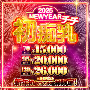 NEW YEAR 2025 初痴乳(チチ)フェア Big Tits(ビッグティッツ)（新宿・歌舞伎町/デリヘル）