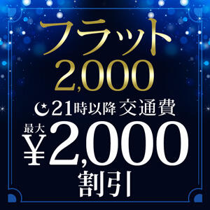 21時以降限定 フラット2,000 モアグループ大宮人妻花壇（大宮/デリヘル）