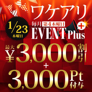 1/23(木) 最大6,000円お得！ モアグループ大宮人妻花壇（大宮/デリヘル）