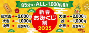 新年の運試し！新春おみくじ割！！ BBW 西川口店（西川口/デリヘル）