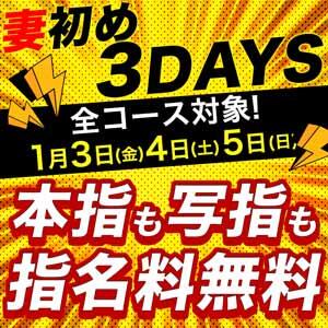 【お年玉企画】妻初め3days 丸妻 横浜本店（関内/デリヘル）