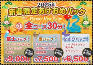 2025年新春限定あけおめパック かりんと渋谷店（渋谷/デリヘル）