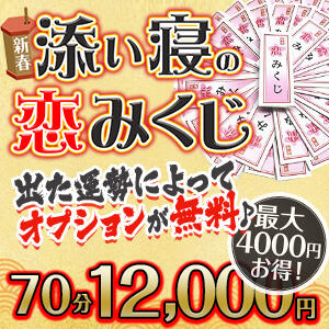 新春添い寝の恋みくじ 上野添い寝女子（上野/デリヘル）