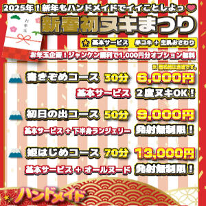 2025年　【1月】　初ヌキイベント開催決定♪ 上野ハンドメイド（上野/デリヘル）