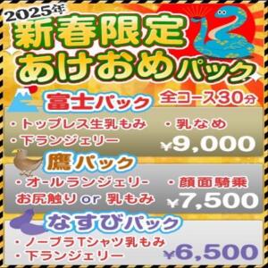 2025年新春限定あけおめパック かりんと渋谷店（渋谷/デリヘル）