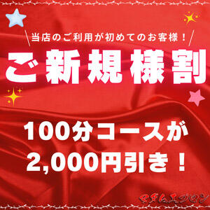 当店のご利用が初めての方は100分コース￥2000円引きでご案内致します。 お電話の際に「新規割」とお伝えくださいね！ 越谷熟女デリヘル マダムエプロン（越谷/デリヘル）