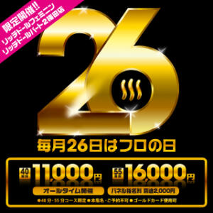 激安イベント！毎月26日はお風呂の日！ リッチドールフェミニン（梅田/ヘルス）