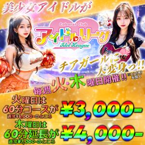 1月イベント【超SEXYなチアガールが応援してあ・げ・る///】 アイドルリーグ（池袋/おっパブ・セクキャバ）