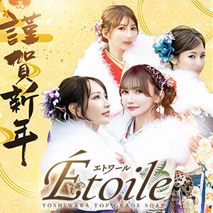 ☆謹賀新年☆ Etoile（エトワール）（吉原/ソープ）