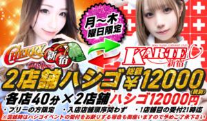 2店舗ハシゴイベント！ 新宿カルテ（新宿・歌舞伎町/おっパブ・セクキャバ）