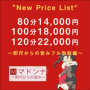 New Price List マドンナ～即尺からの営み～（名古屋/デリヘル）