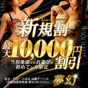 ◆ご新規様☆最大10,000円割引でのご案内♪ 夢幻～MUGEN～（渋谷/デリヘル）