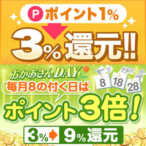 おかあさんでポイ活！ もっと安く！お得に！気軽に！遊びたい！ 五反田・品川おかあさん（五反田/デリヘル）
