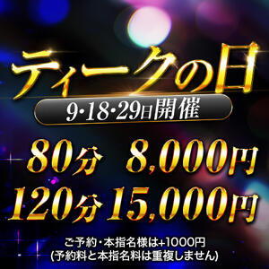 ◆最安値◆【ティークの日】80分8000円！ 大阪回春性感エステティーク谷九店（谷町九丁目/デリヘル）