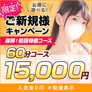 な…なんと！60分16,500円で遊べます！コスパ最強のご新規様キャンペーン実施中！ 東京リップ 池袋店（池袋/デリヘル）