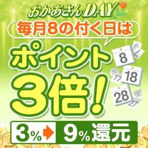 ”８”の付く日はおかあさんDAY- ポイント3倍 - 還元！ 川越おかあさん（川越/デリヘル）