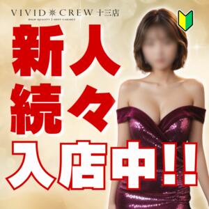 新人の女の子続々入店中！ VIVIDCREW十三店（十三/おっパブ・セクキャバ）