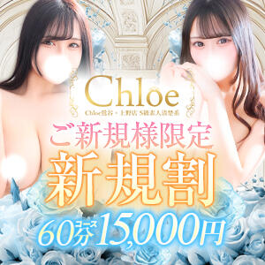 ★━━衝撃新規割◆最大7000円割引━━★ Chloe鶯谷・上野店 S級素人清楚系デリヘル（鶯谷/デリヘル）