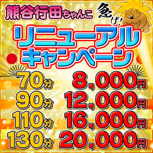 【70分8,000円】リニューアルキャンペーン全コース+10分サービス！！ 埼玉熊谷ちゃんこ（熊谷/デリヘル）