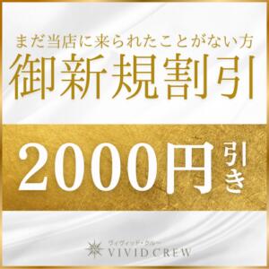 ご新規様割引！ VIVIDCREW十三店（十三/おっパブ・セクキャバ）