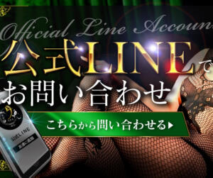 公式LINEでお問い合わせ 倶楽部月兎【逆夜這い】東京店（新宿・歌舞伎町/デリヘル）