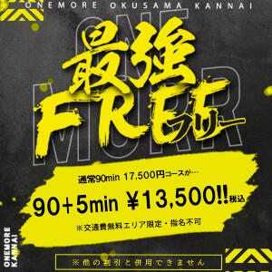 95分13,500円～最強～FREE～ One More奥様　横浜関内店（関内/デリヘル）