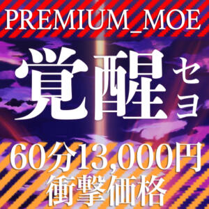 PREMIUM-萌-ヨ、覚醒セヨ PREMIUMー萌ー（小名浜/デリヘル）