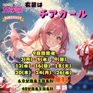 2月イベント ときめき女学院（関内/おっパブ・セクキャバ）