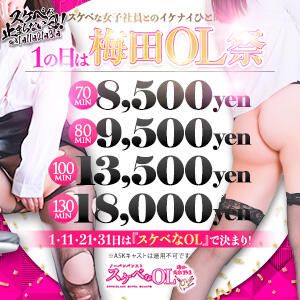 ★毎月１の付く日限定開催～日本をスケベに～★OL×ノーパンパンスト100分13500円（税込み）★ ノーパンパンスト スケベなOL梅田・兎我野店（梅田/デリヘル）