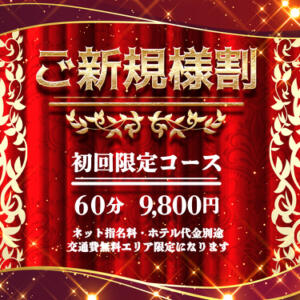 ご新規様割引 完熟ばなな新宿（新宿・歌舞伎町/デリヘル）