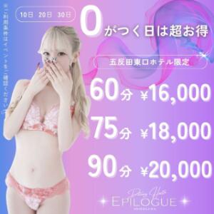 0のつく日はEPILOGUEの日！！ EPILOGUE-エピローグ-（品川/デリヘル）