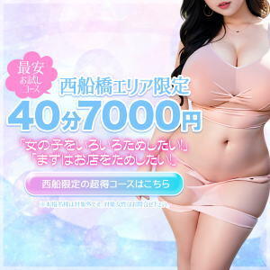 【最安お試しコース★西船限定】40分7000円からご案内です！ 西船巨乳ぽっちゃり　乳神さま（船橋/デリヘル）