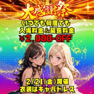 大感謝祭～ときめき女学院からの贈り物～ ときめき女学院（関内/おっパブ・セクキャバ）