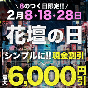 2月は8のつく日♪当店でもう1度お遊びしたいお客様へ！【最大6000円割引】 モアグループ宇都宮人妻花壇（宇都宮/デリヘル）