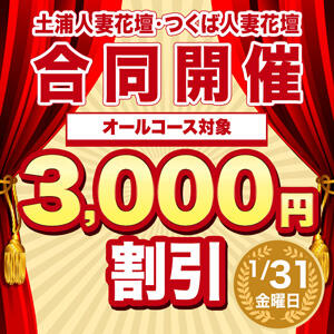 1/31(金) 土浦・つくば花壇合同 3,000円割引!! 土浦人妻花壇（桜町(土浦市)/デリヘル）