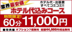 断然オトクなホテコミコース　冬季限定！【60分11,000円】 こあくまな熟女たち　明石店（KOAKUMAグループ）（明石/デリヘル）