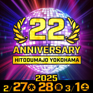 22　Anniversary 人妻城 横浜本店（新横浜/デリヘル）