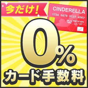 ◆期間限定◆クレジットカード《手数料無料》キャンペーン！ 大人めシンデレラ 新横浜店（新横浜/デリヘル）